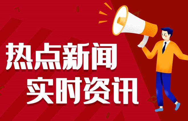 最近一周新闻资讯简报 每日热点15条新闻简报